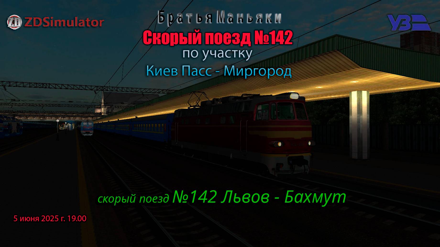 ZDSimulator - скорый поезд №142 - по участку Киев Пасс. - Миргород