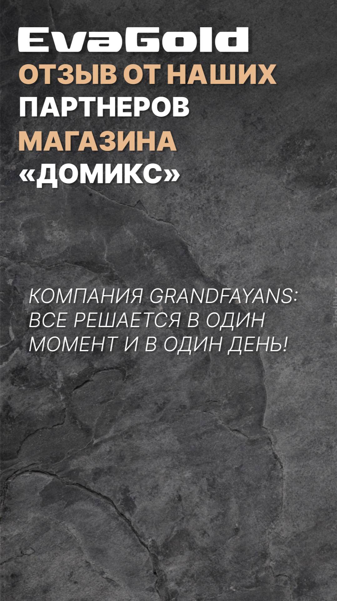 Отзыв партнеров - магазин Домикс