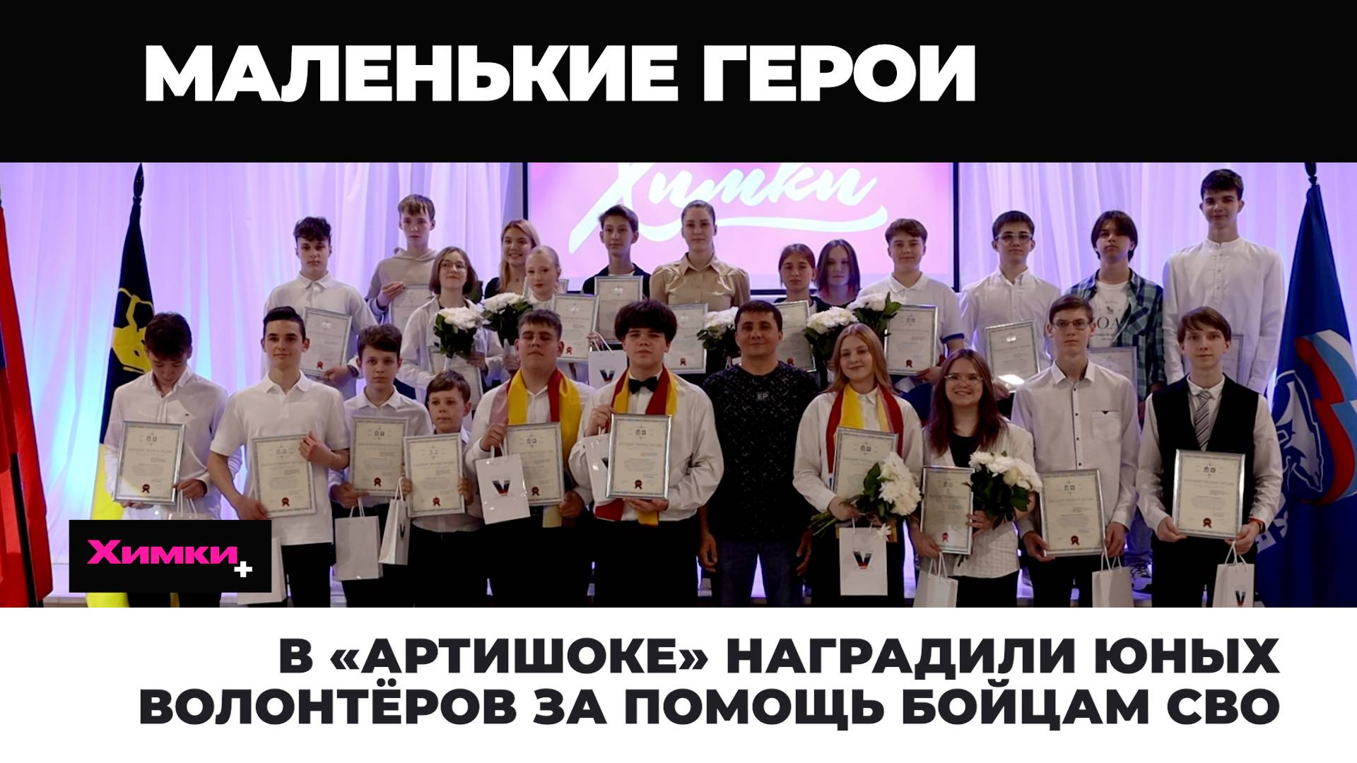 В «АРТИШОКЕ» НАГРАДИЛИ ЮНЫХ ВОЛОНТЁРОВ ЗА ПОМОЩЬ БОЙЦАМ СВО