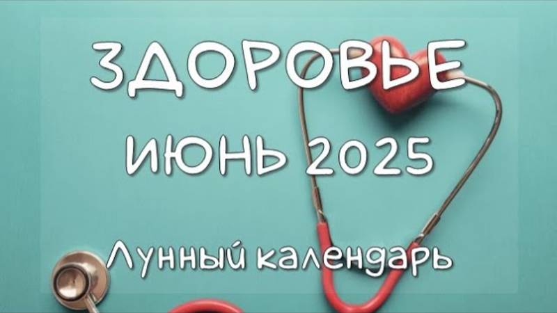 Лунный календарь ЗДОРОВЬЯ на ИЮНЬ 2025. Благоприятные и неблагоприятные дни