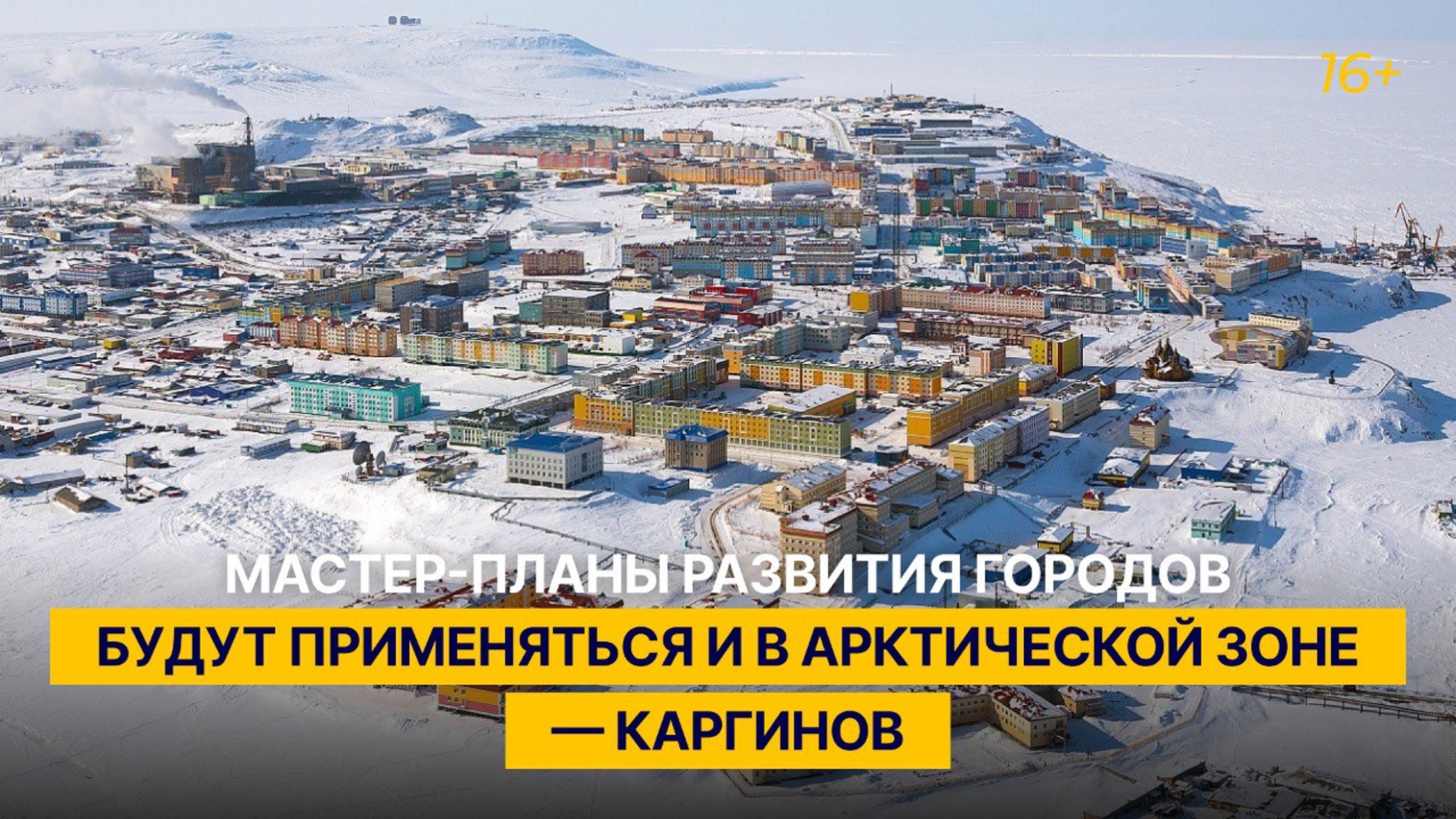Мастер-планы развития городов будут применяться и в Арктической зоне — Каргинов