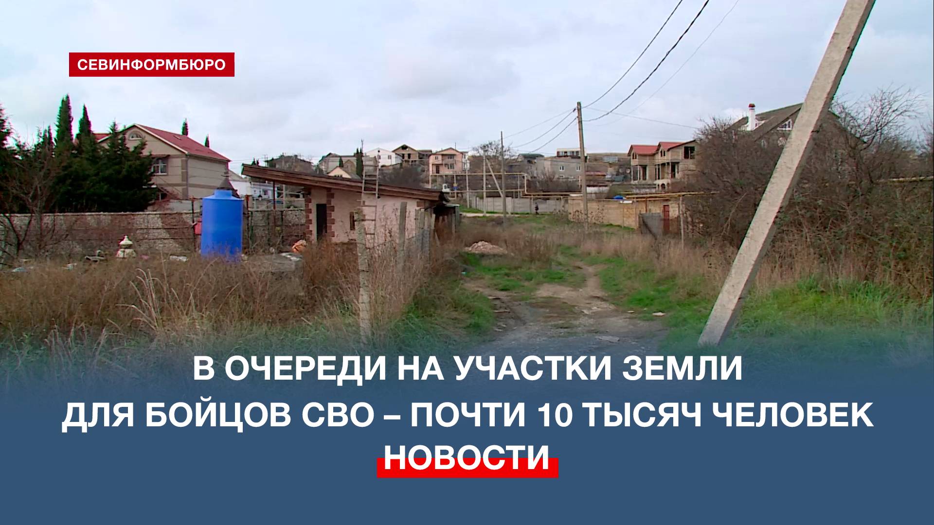 Губернатор Севастополя рассказал об очереди на участки земли для бойцов СВО