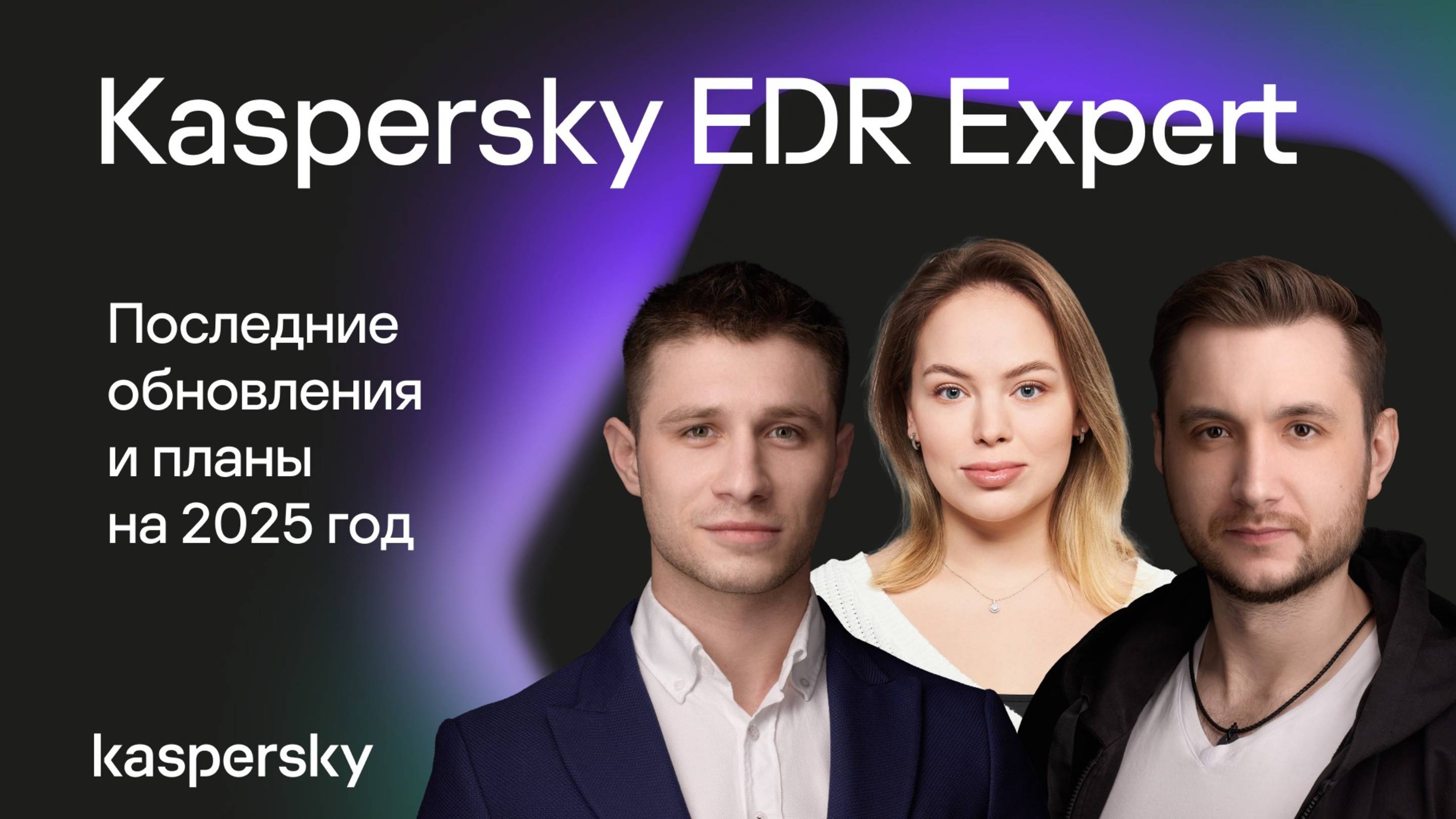 Вебинар Kaspersky EDR Expert: последние обновления и планы на 2025 год