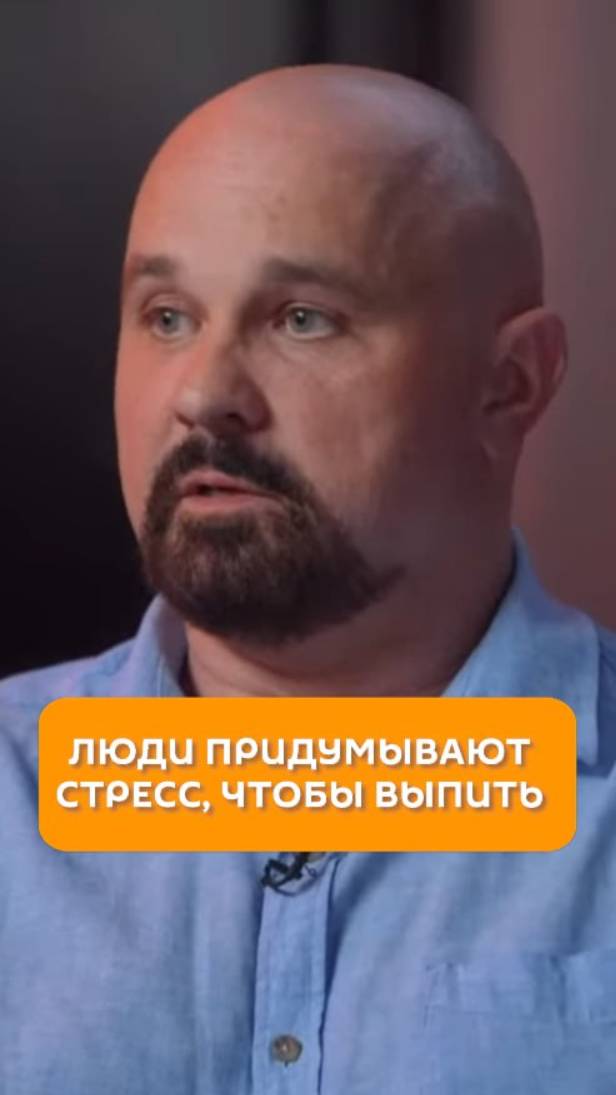 Люди придумывают стресс, чтобы выпить
