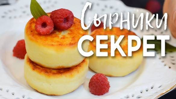СЫРНИКИ раскрываю ВСЕ СЕКРЕТЫ ВКУСНЫХ СЫРНИКОВ! Вкусно как в РЕСТОРАНЕ! Рецепт сырников!