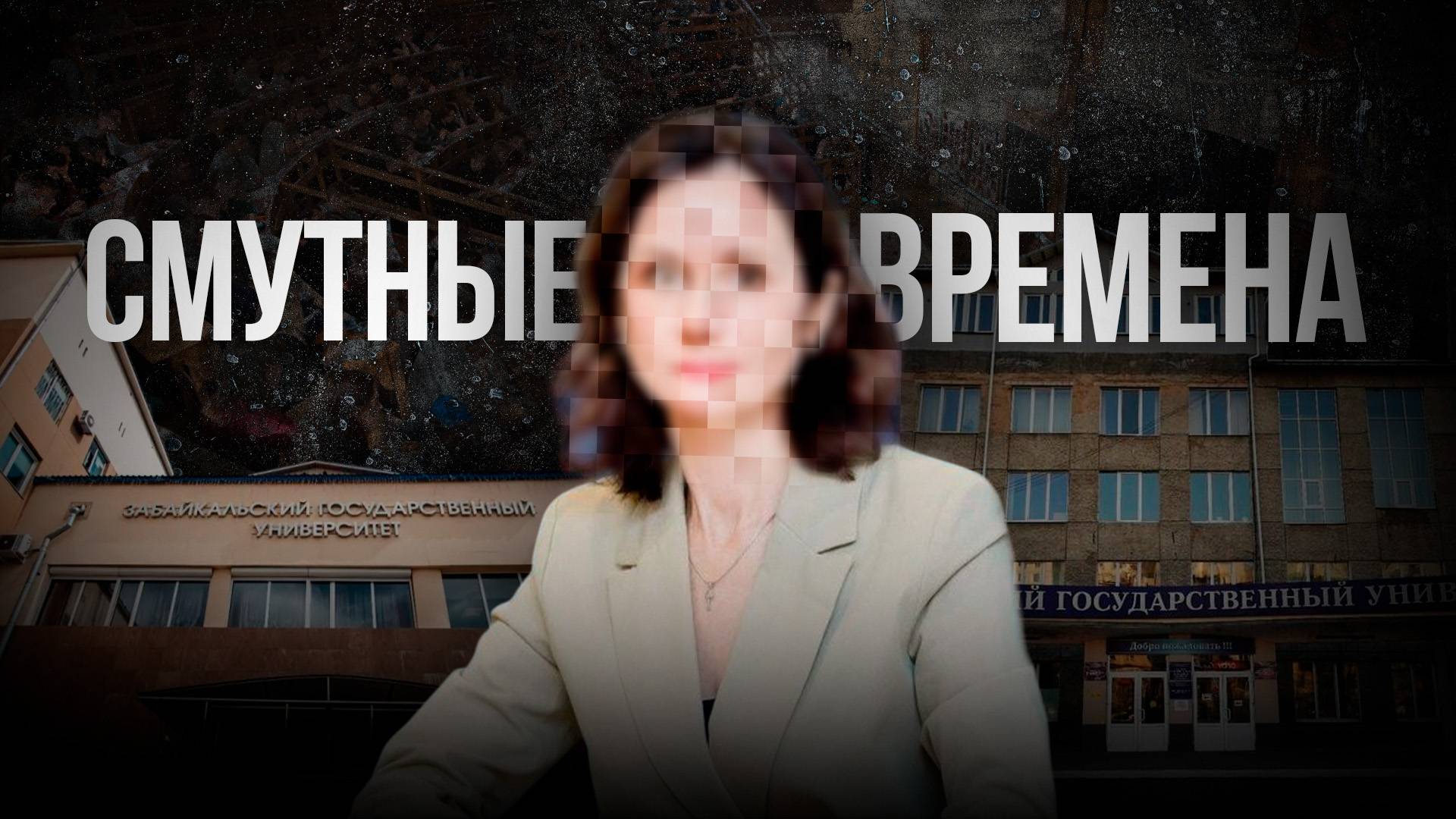 ЗабГУ: оптимизация или деградация?