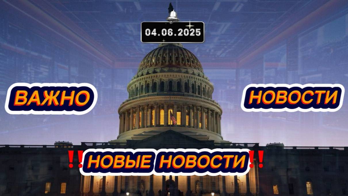 Новости Сегодня 04.06.2025‼️Последние Новости России‼️Украины‼️ США ‼️Европы‼️Новости России и мира