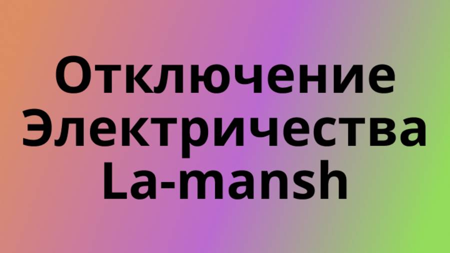 Отключение электричества La-mansh