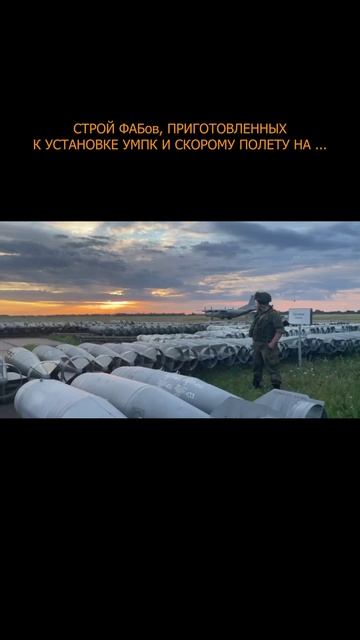 💥 Строй ФАБов, приготовленных к установке УМПК и скорому полету на...