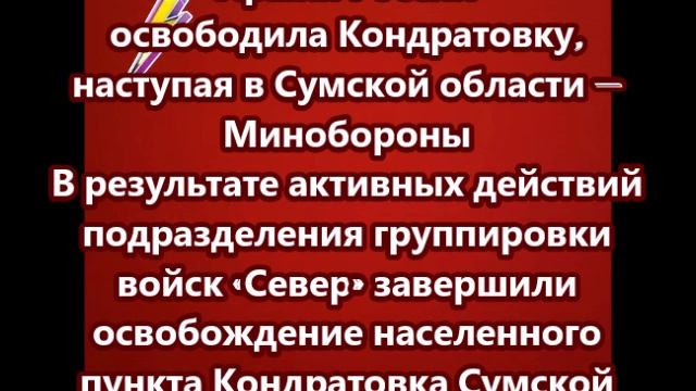 Армия России освободила Кондратовку