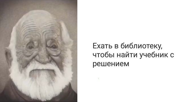 ты не знаешь решение домашки