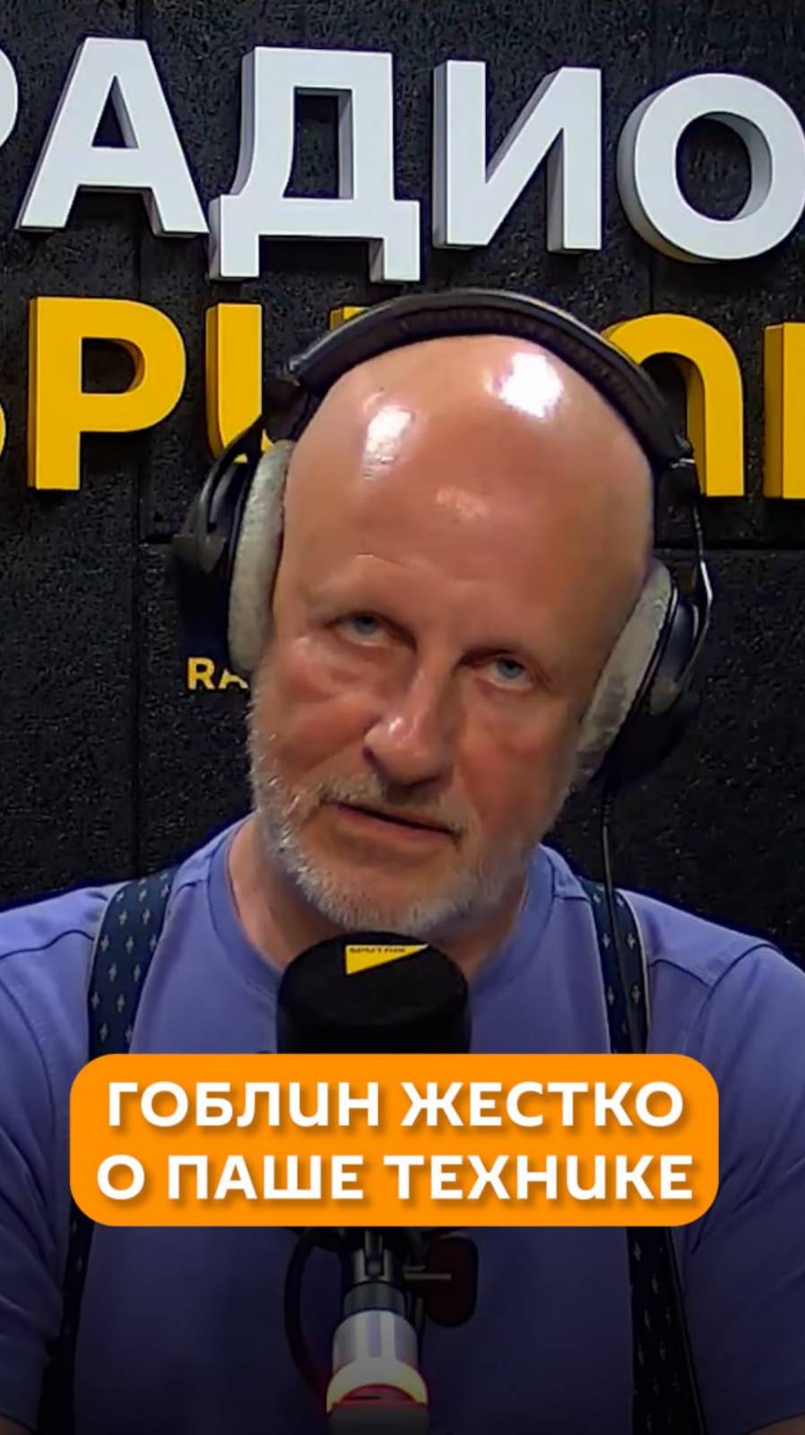 Гоблин жестко о Паше Технике