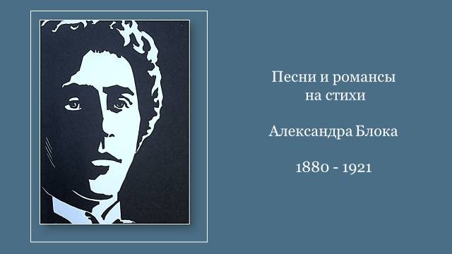 Песни и романсы на стихи Александра Блока