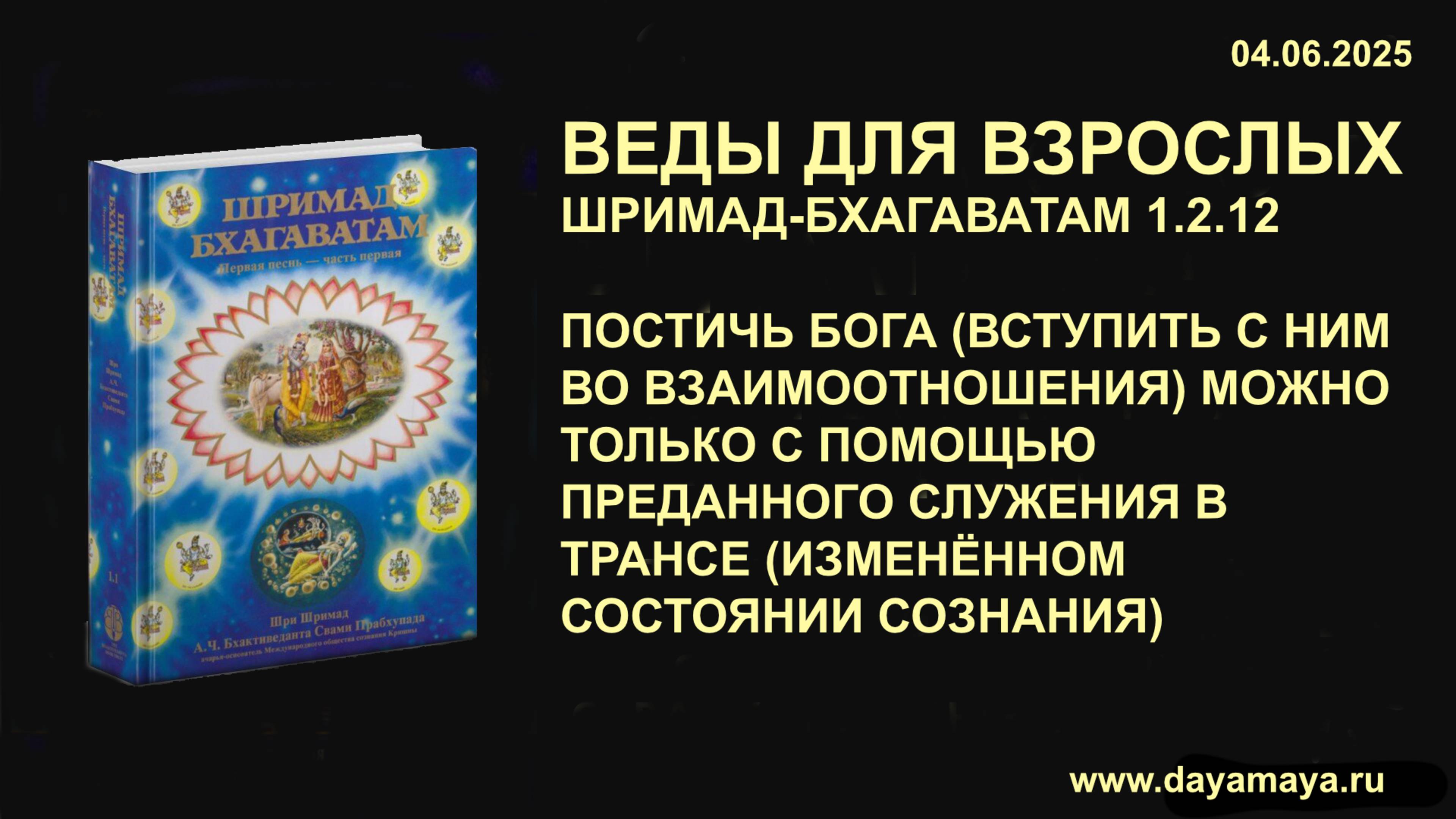 Веды для взрослых. Шримад-Бхагаватам 1.2.12
