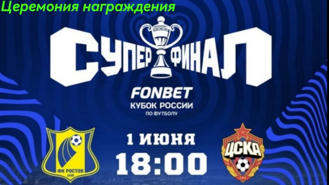 "Ростов"(Ростов-на-Дону)-"ЦСКА"(Москва). Суперфинал FONBET Кубка России-2025г.Церемония награждения