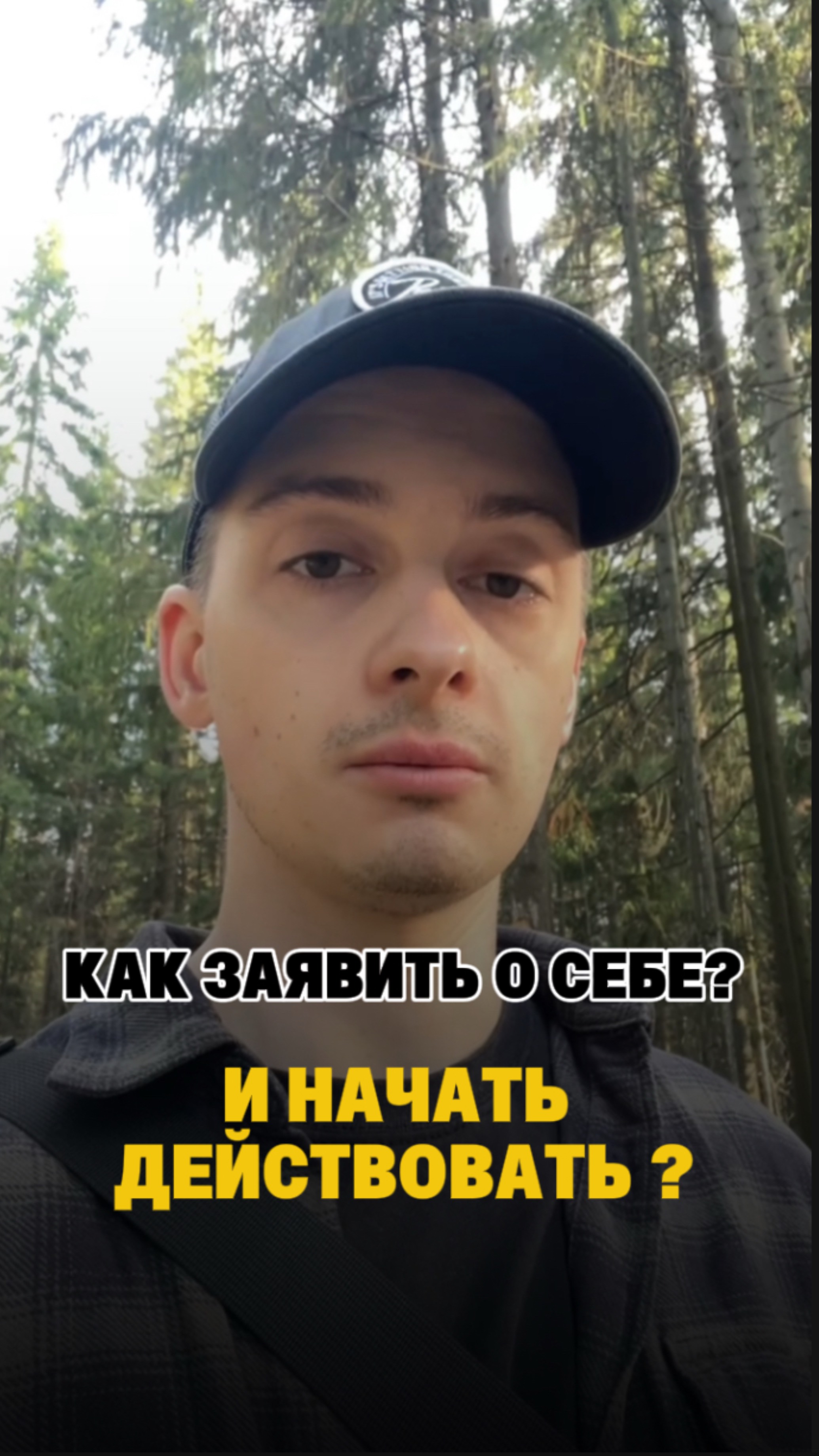 КАК ЗАЯВИТЬ О СЕБЕ? И НАЧАТЬ ДЕЙСТВОВАТЬ?