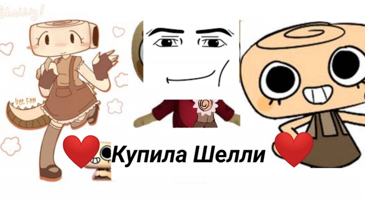 Я купила Шелли из мир денди!