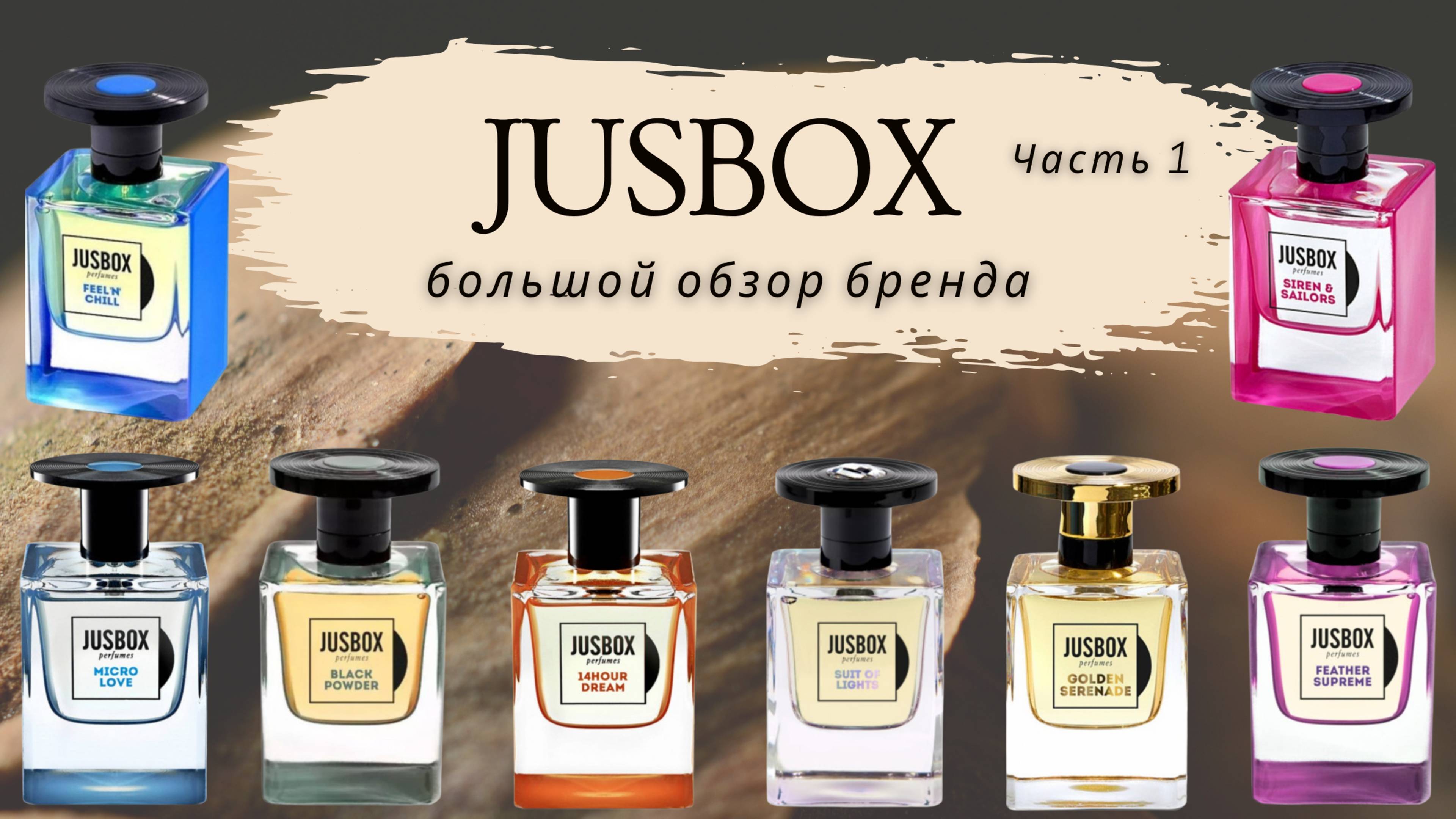 JUSBOX | МЕЛОДИЯ АРОМАТА Часть 1