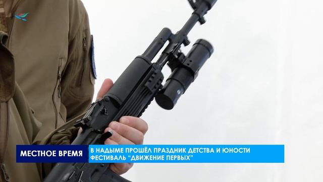 В Надыме прошёл праздник детства и юности «Фестиваль Движение Первых»