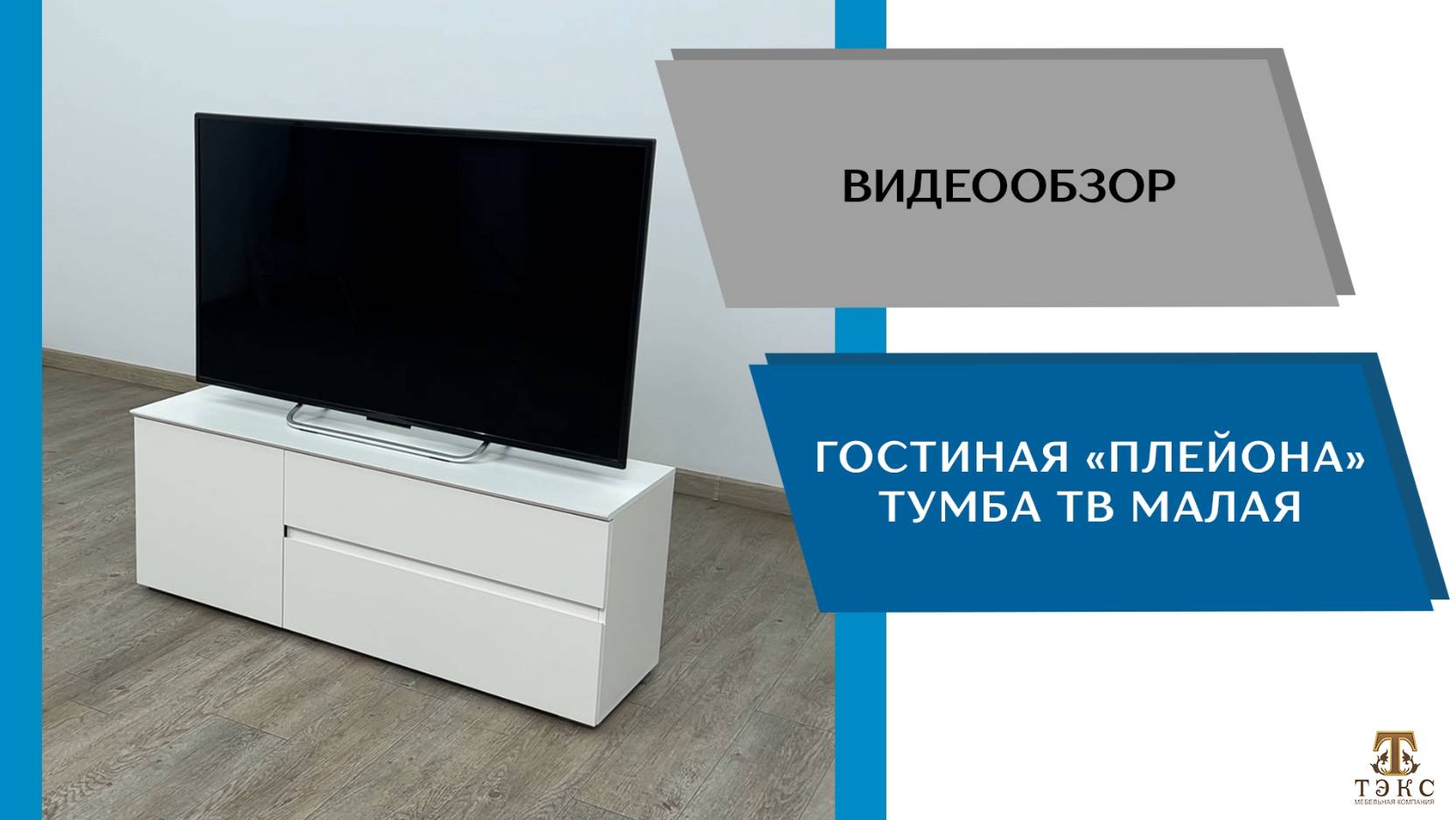ТЭКС
Видео обзор. Гостиная Плейона. Тумба ТВ малая.