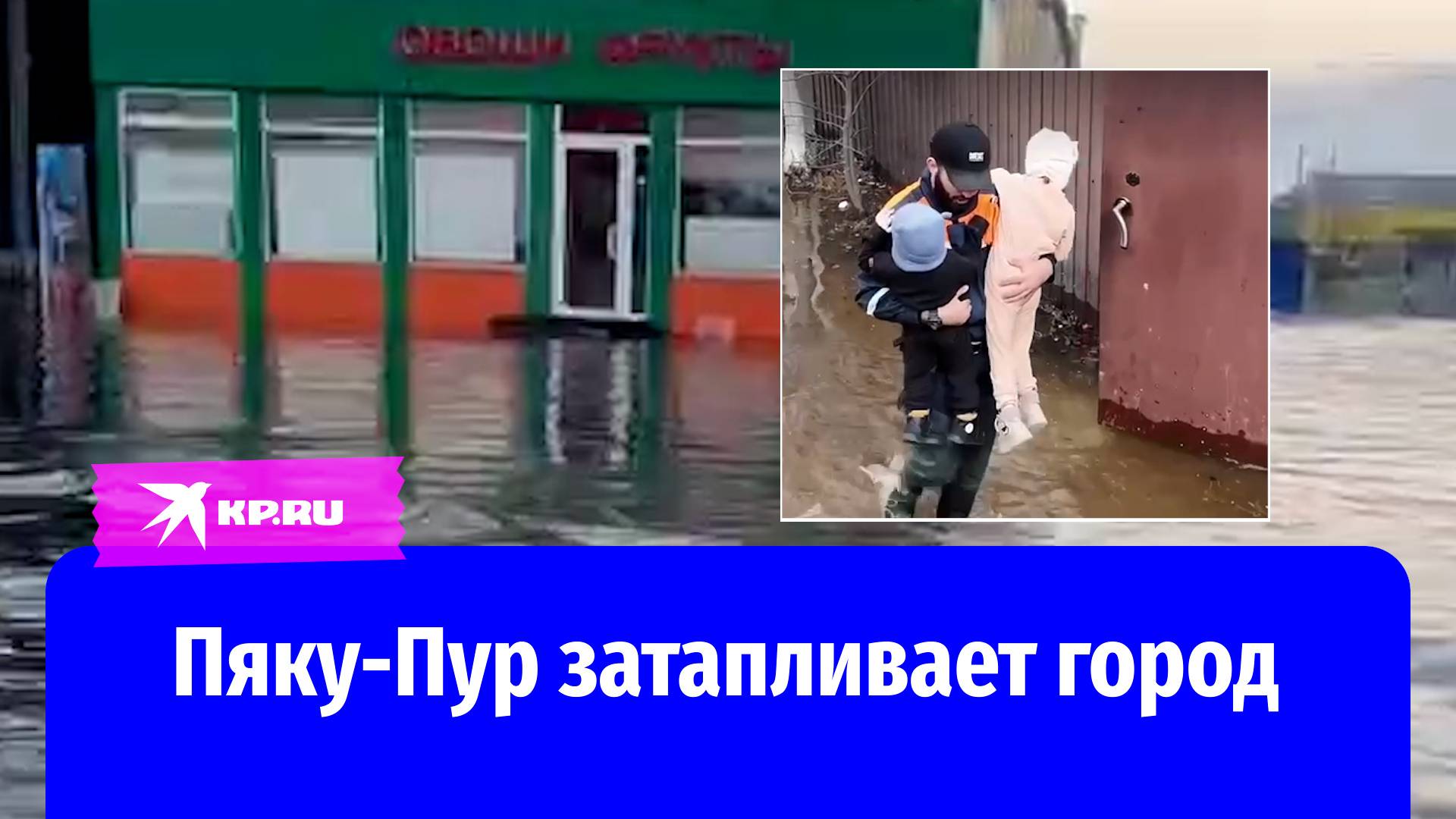 Наводнение в ЯНАО: река Пяку-Пур вышла из берегов