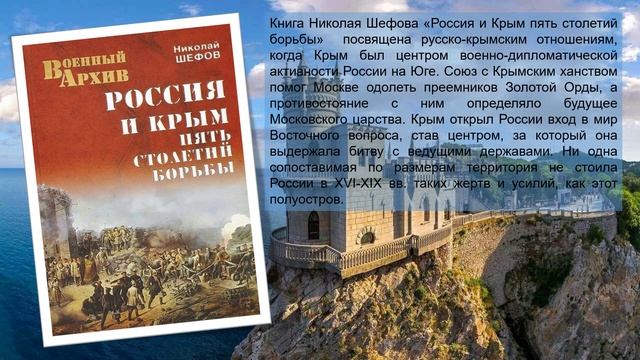 Наш Крым - в книгах виртуальная выставка книг, посвящена присоединению Крыма к России