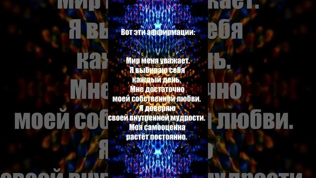Положительные аффирмации для души