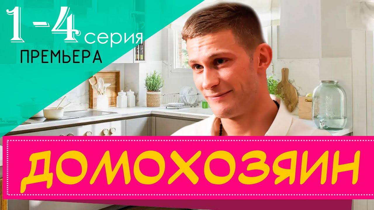 Домохозяин 1 2 3 4 серия анонс сериала 2025