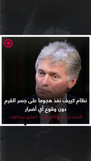بيسكوف:  نظام كييف نفذ هجوما على جسر القرم دون وقوع أي أضرار