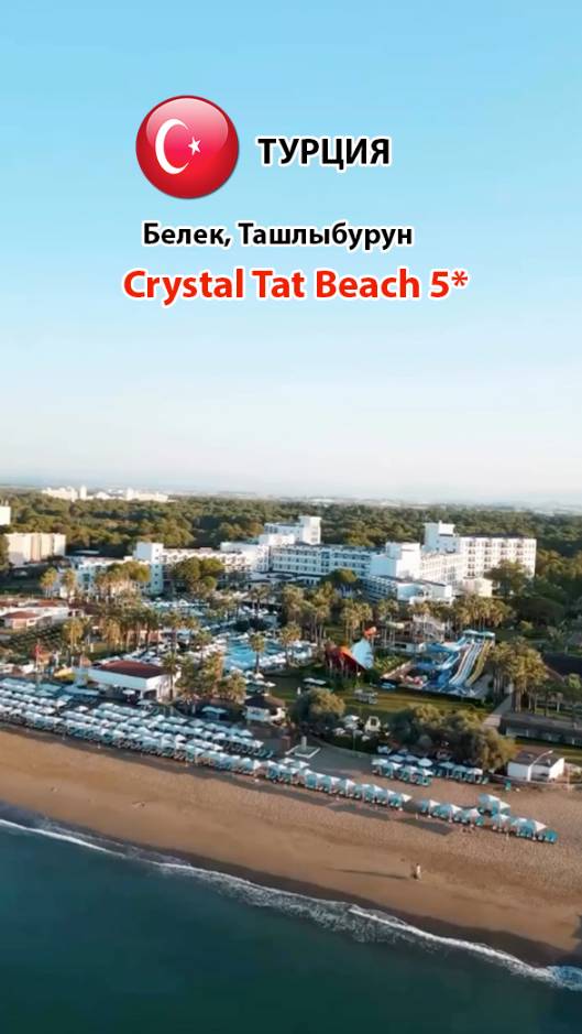Crystal Tat Bech Golf 5* (Турция, Белек, Ташлыбурун) We serve (Premium) (1)