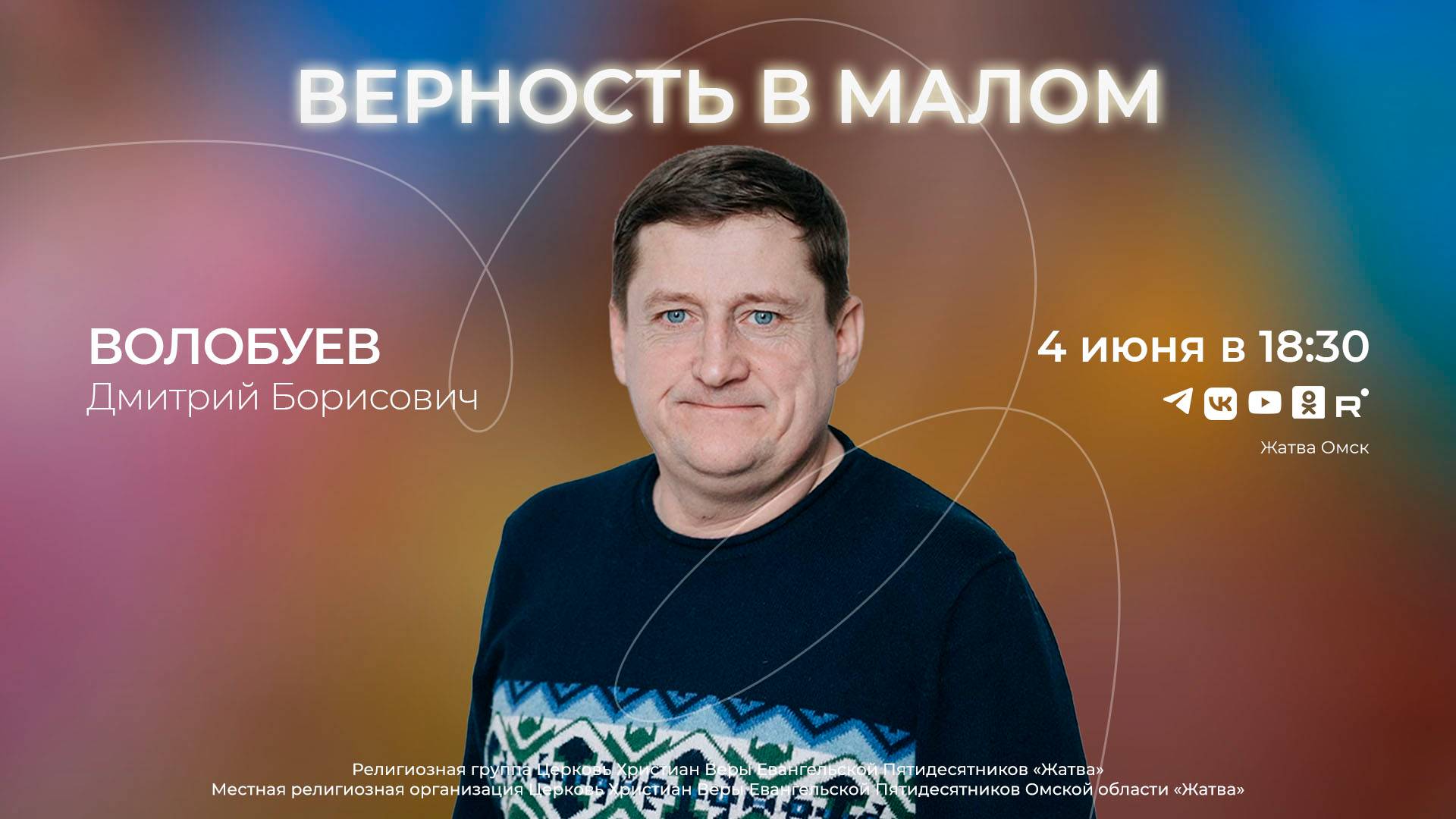 Верность в малом | Волобуев Д.Б. | 4.06.25