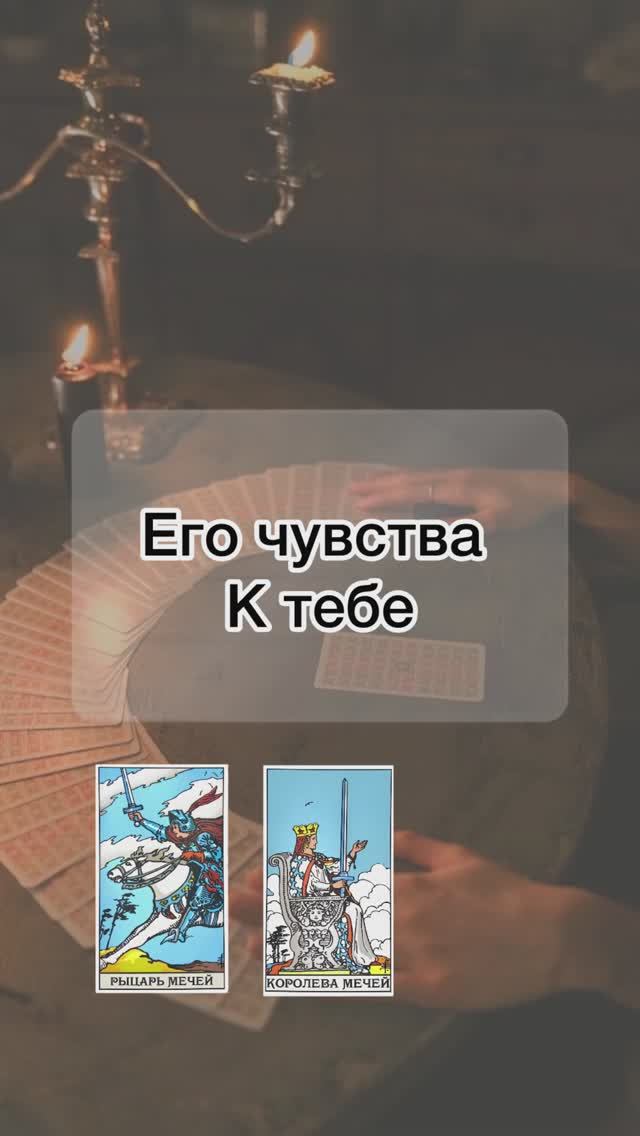 Какие чувства испытывает к тебе мужчина? 👆🏻