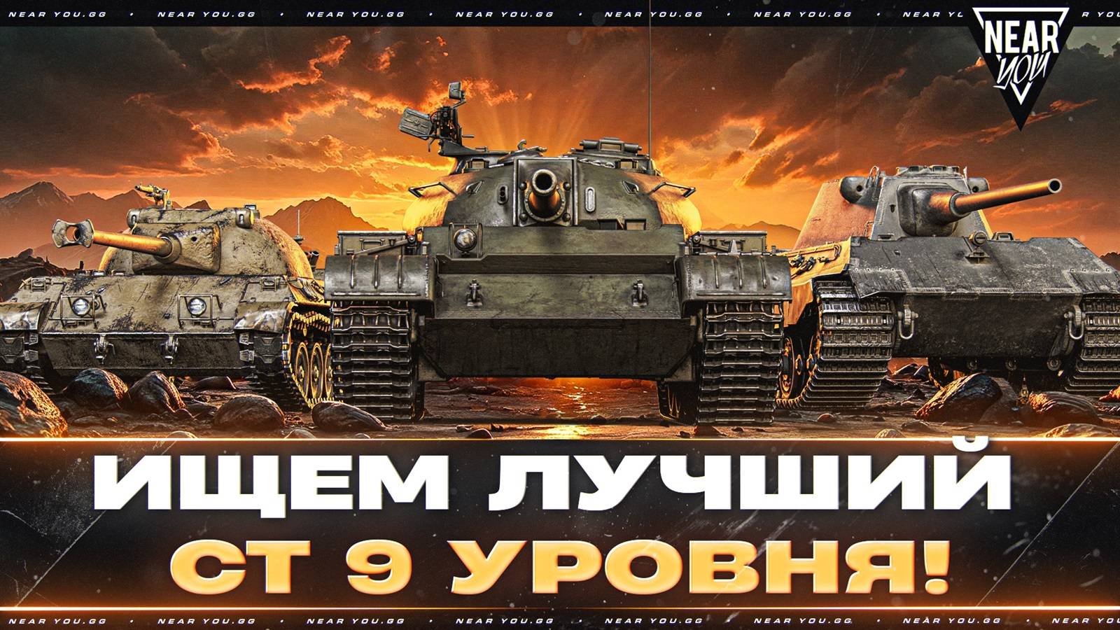 ИЩЕМ ЛУЧШИЙ СРЕДНИЙ ТАНК 9 УРОВНЯ! РЕЙТИНГ СТ-9 [Часть 2]
