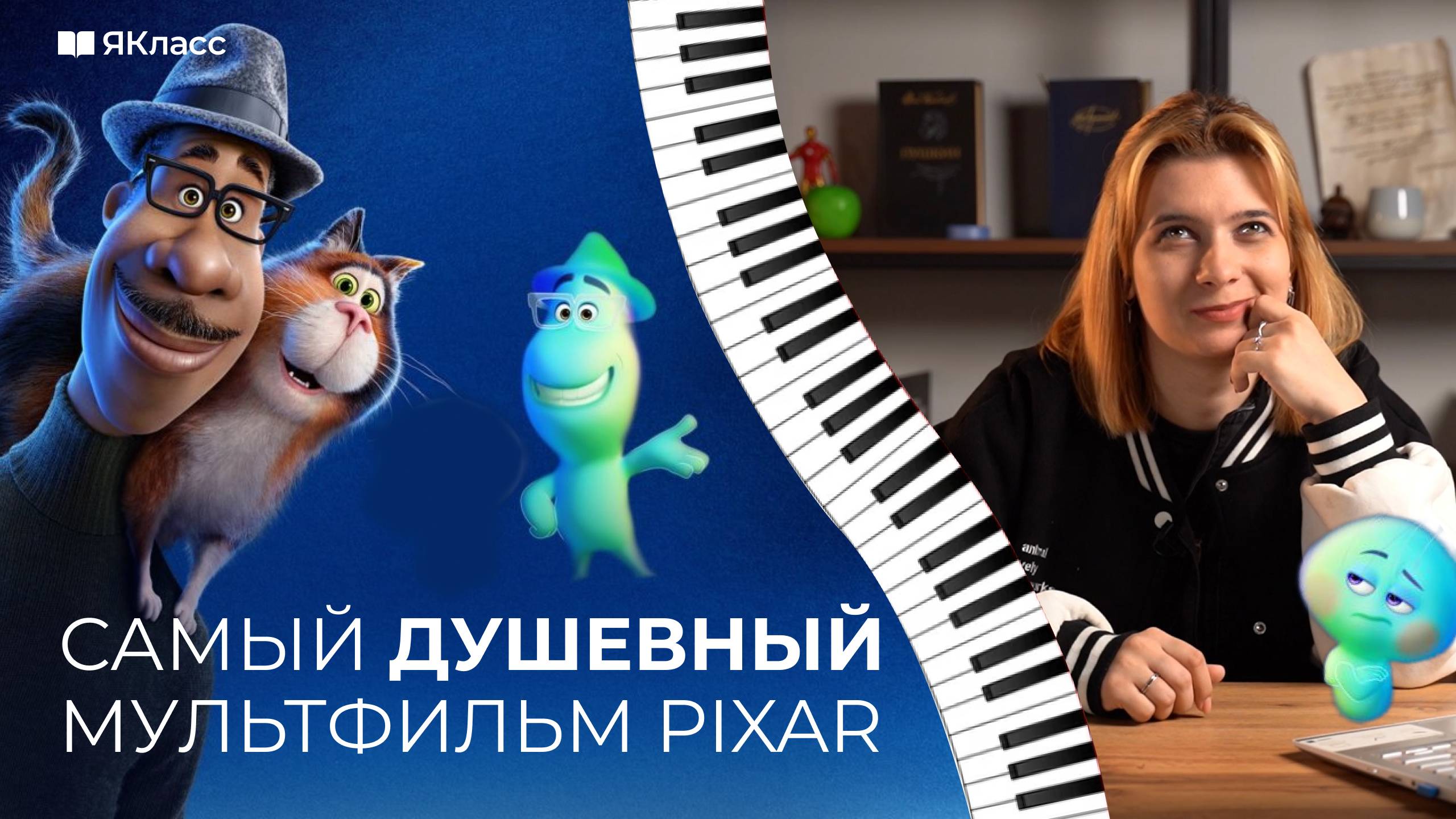 Душевно о «Душе»