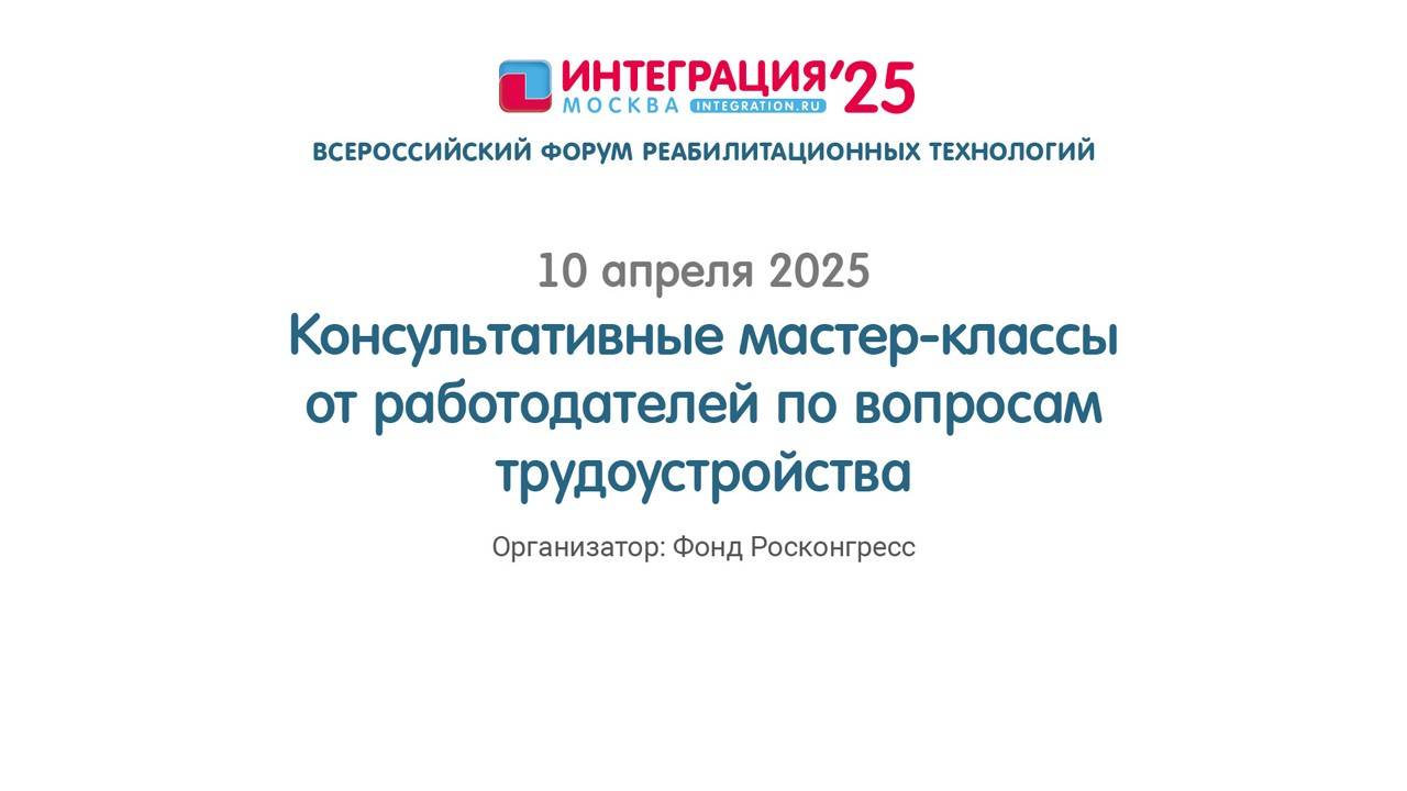 КОНСУЛЬТАТИВНЫЕ МАСТЕР-КЛАССЫ ОТ РАБОТОДАТЕЛЕЙ ПО ВОПРОСАМ ТРУДОУСТРОЙСТВА