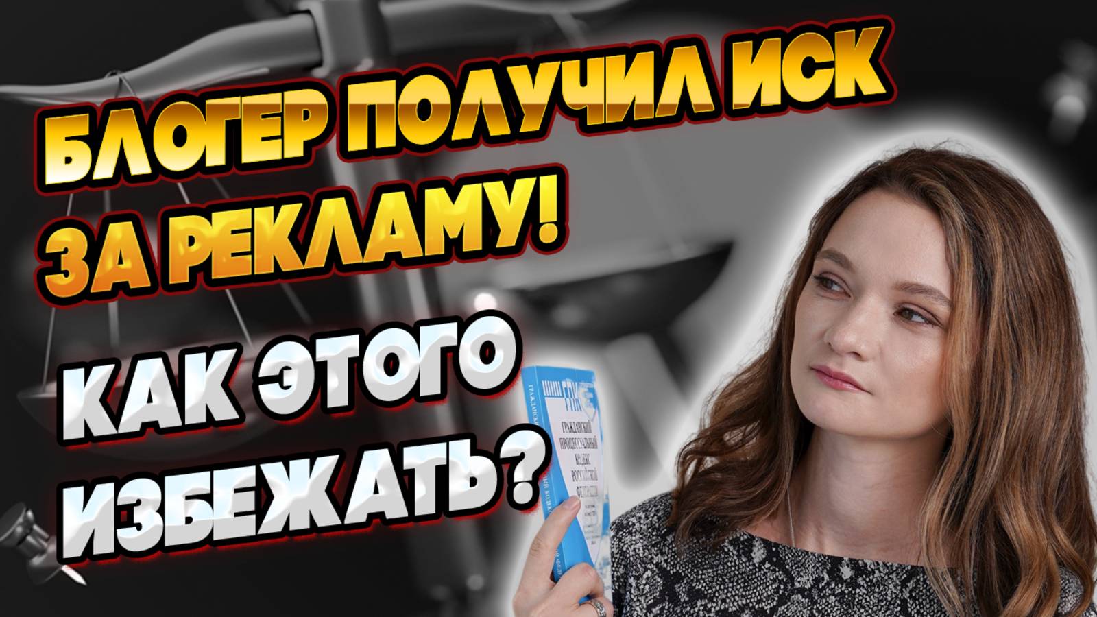 ПРОРЕКЛАМИРОВАЛ — ПЛАТИ? Как блогеру не попасть на иск!