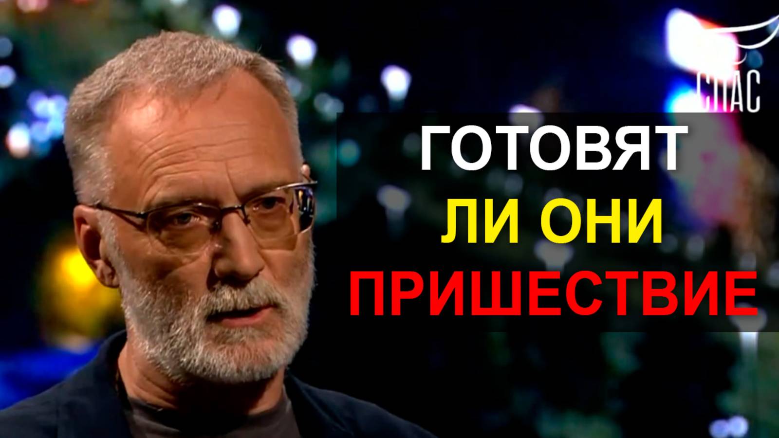 Готовят ли они пришествие? Да, очень может быть, что готовят
