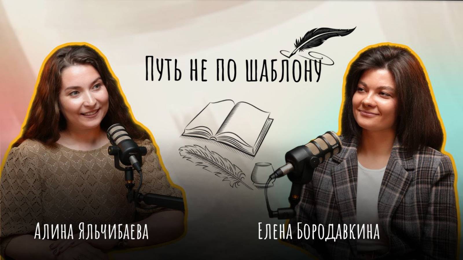 Подкаст "Путь не по шаблону" || Каллиграфия и семейное образование