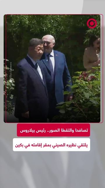 رئيس بيلاروس يزور مقر إقامة الرئيس الصيني لأول مرة