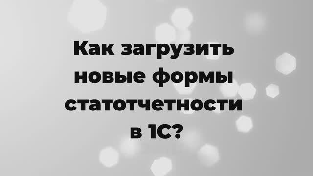 Как загрузить новые формы статистической отчетности в 1С?