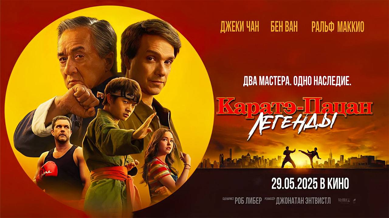 Каратэ-пацан  Легенды (2025) трейлер