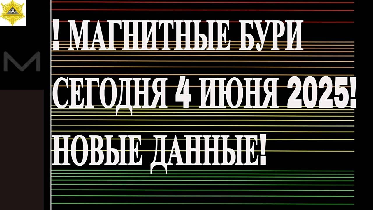 ! МАГНИТНЫЕ БУРИ СЕГОДНЯ 4 ИЮНЯ 2025!  НОВЫЕ ДАННЫЕ!