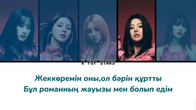 (G)I-DLE-VILLAIN DIES/караоке на казахском/by:K-POP STARS/