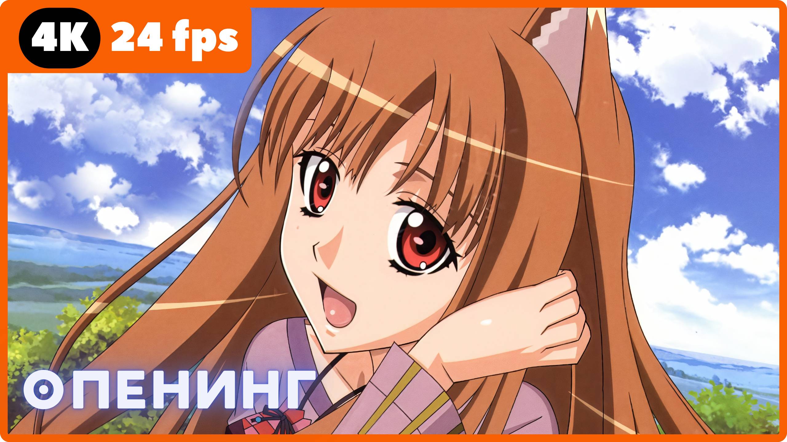 Волчица и пряности ★ Spice & Wolf ★ опенинг ★ 4К|60 fps