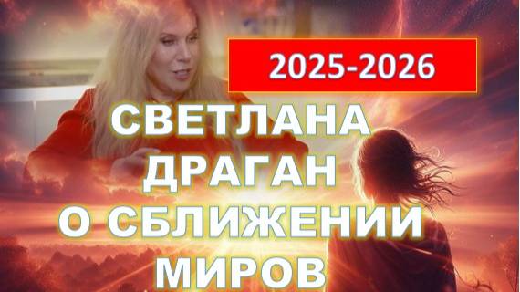 На основе астрологических прогнозов Светланы Драган: Сближение миров 2025-2026