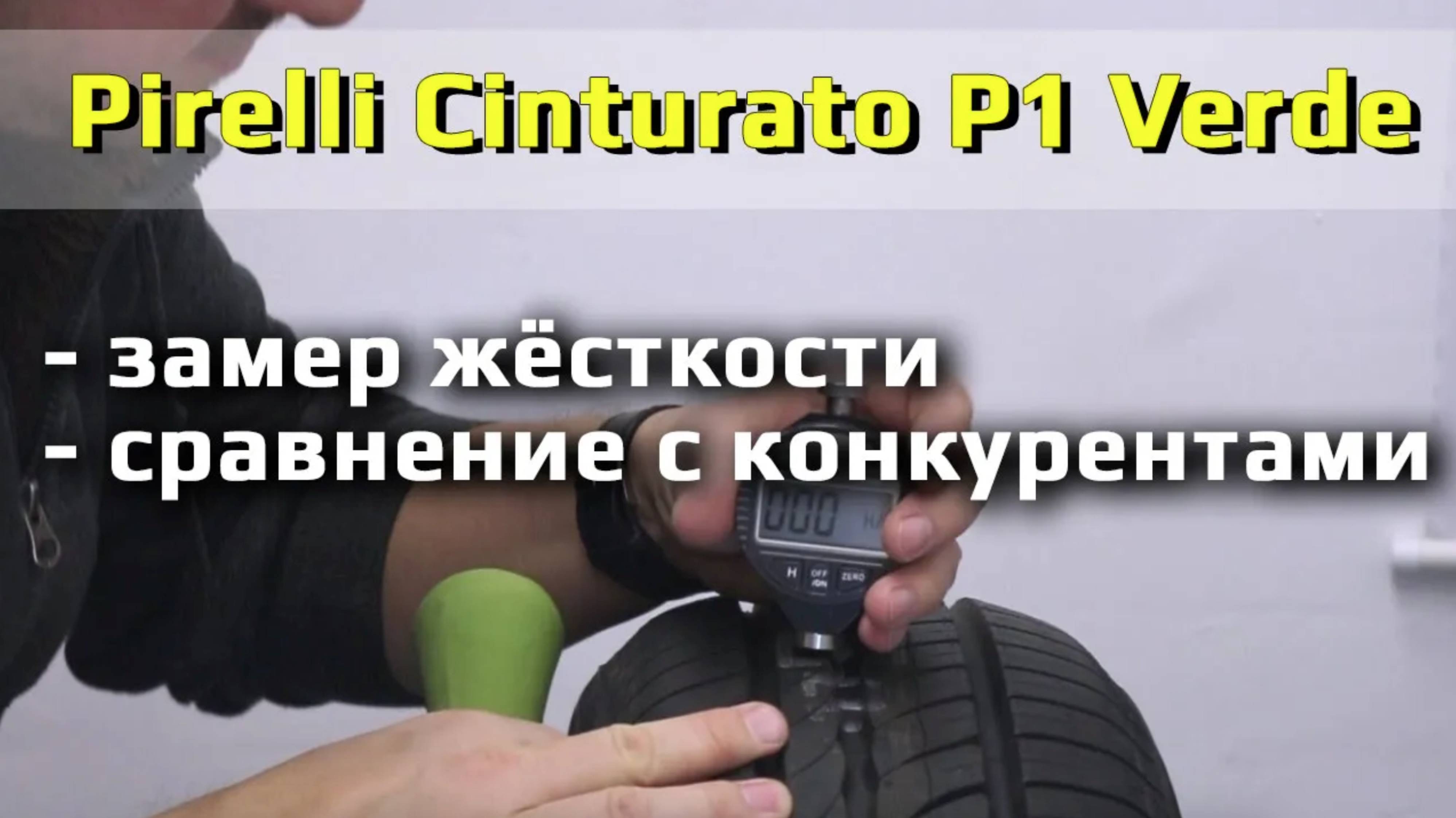 Pirelli Cinturato P1 Verde - замер жесткости летних шин