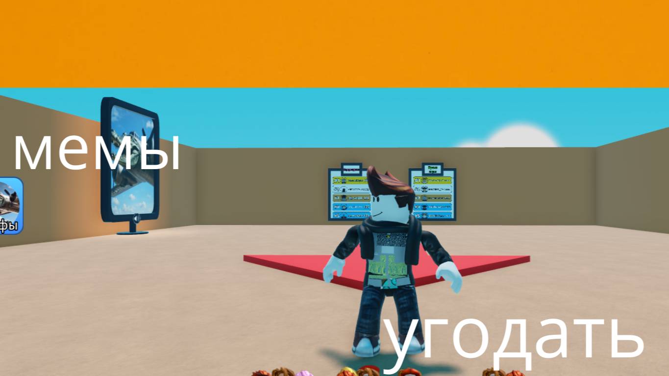угадай интольянские мемы в roblox