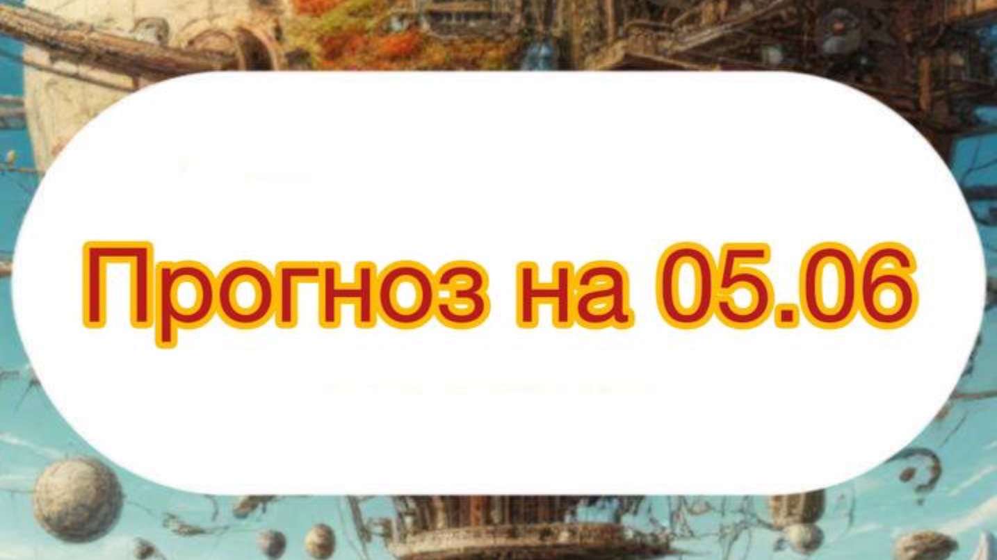 ПРОГНОЗ НА 05.06