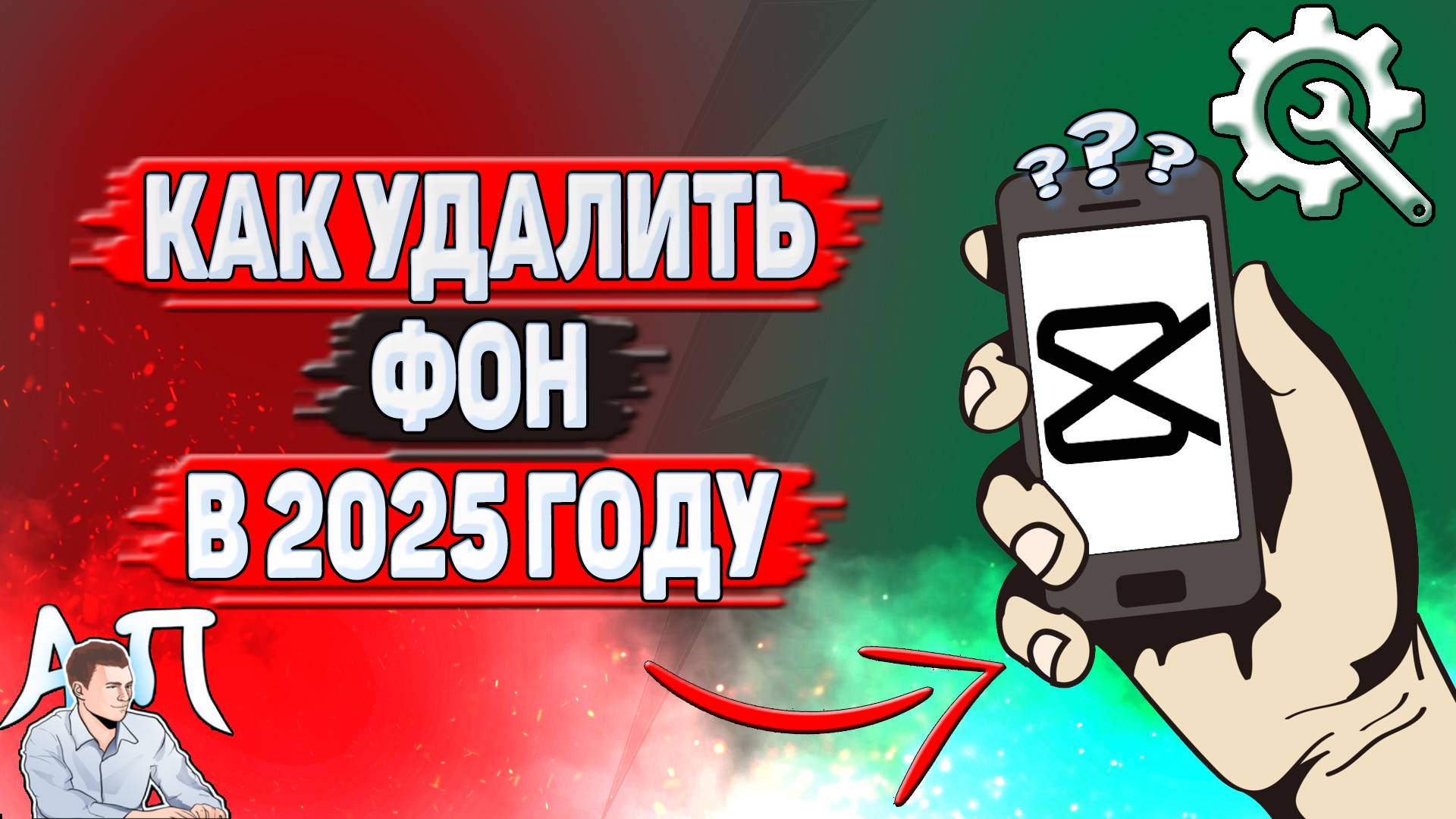 Как удалить фон в Кап Куте в 2025 году?