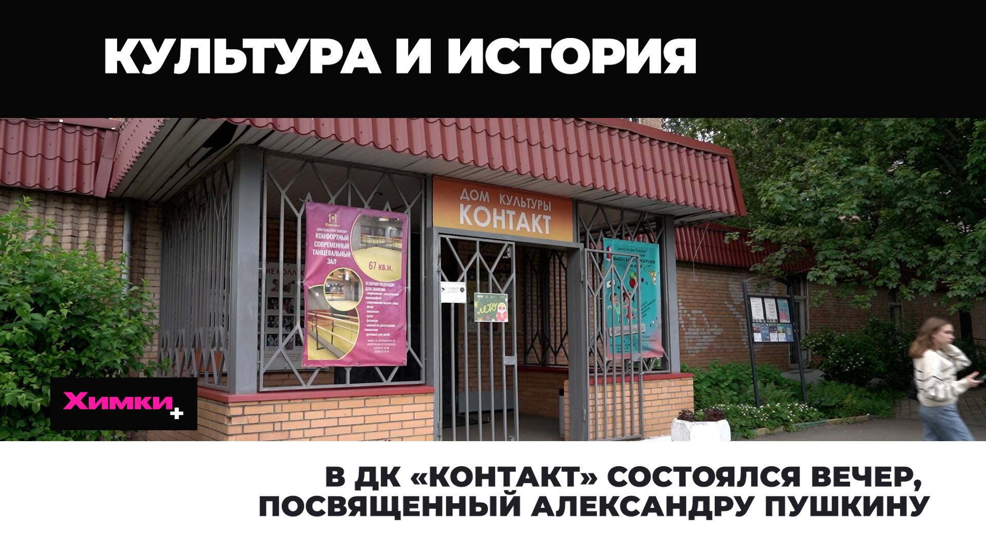 В ДК «КОНТАКТ» СОСТОЯЛСЯ ВЕЧЕР, ПОСВЯЩЕННЫЙ АЛЕКСАНДРУ ПУШКИНУ